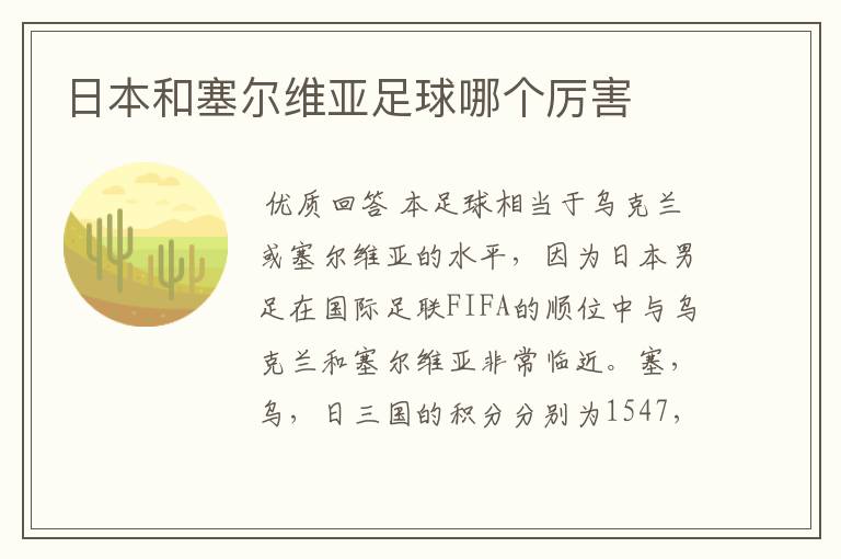 日本和塞尔维亚足球哪个厉害