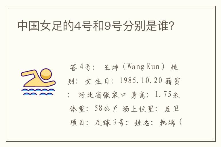 中国女足的4号和9号分别是谁?