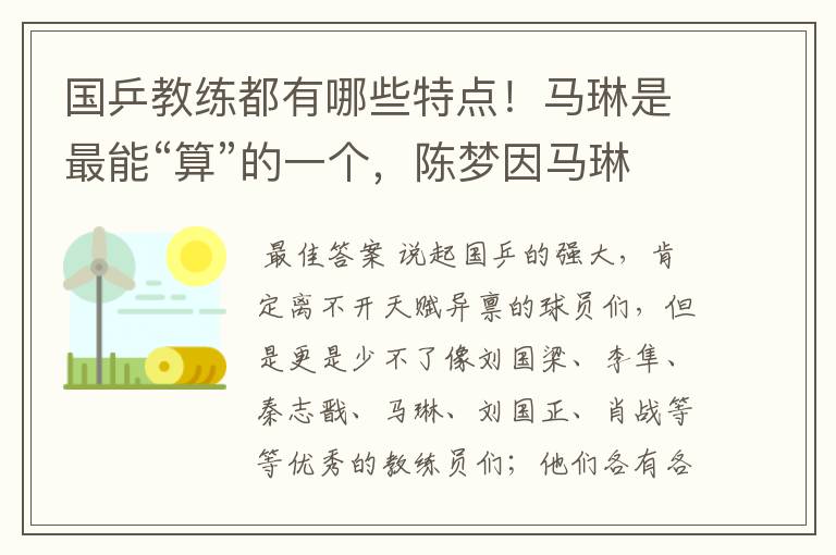 国乒教练都有哪些特点!马琳是最能“算”的一个,陈梦因马琳崛起