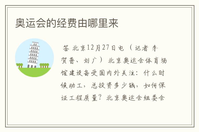 奥运会的经费由哪里来