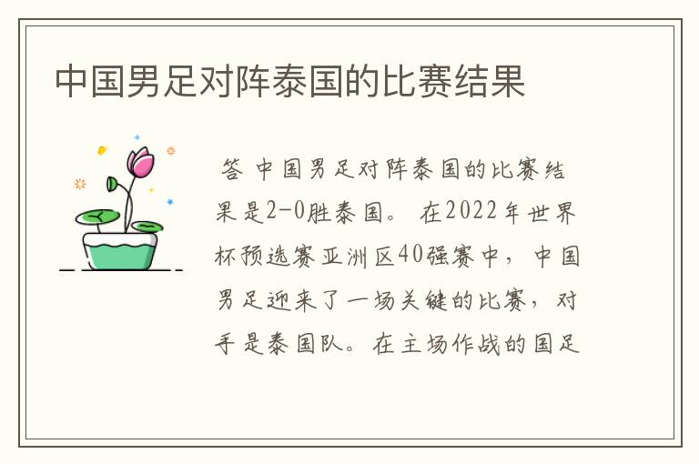 中国男足对阵泰国的比赛结果