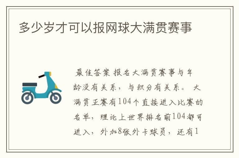 多少岁才可以报网球大满贯赛事