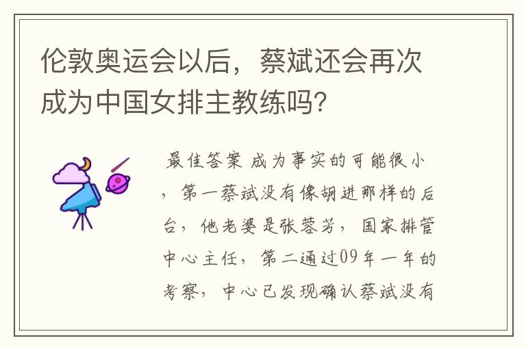 伦敦奥运会以后,蔡斌还会再次成为中国女排主教练吗?