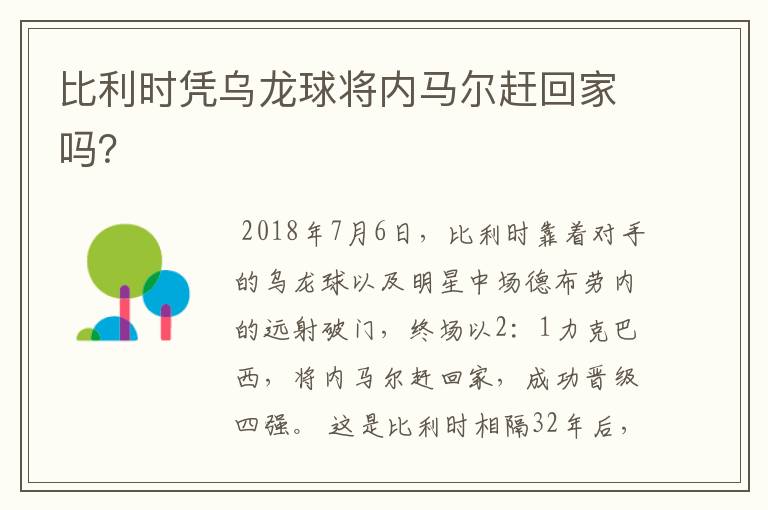 比利时凭乌龙球将内马尔赶回家吗？
