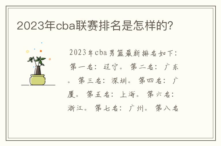 2023年cba联赛排名是怎样的?