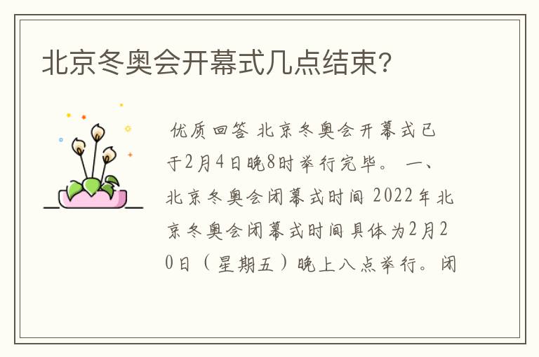 北京冬奥会开幕式几点结束?