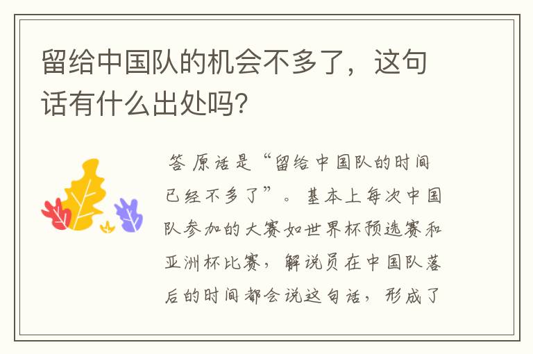 留给中国队的机会不多了,这句话有什么出处吗?