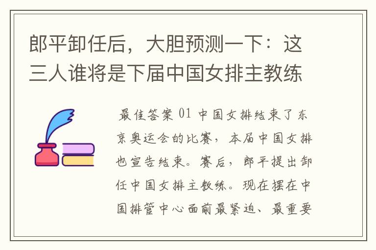 郎平卸任后,大胆预测一下:这三人谁将是下届中国女排主教练?