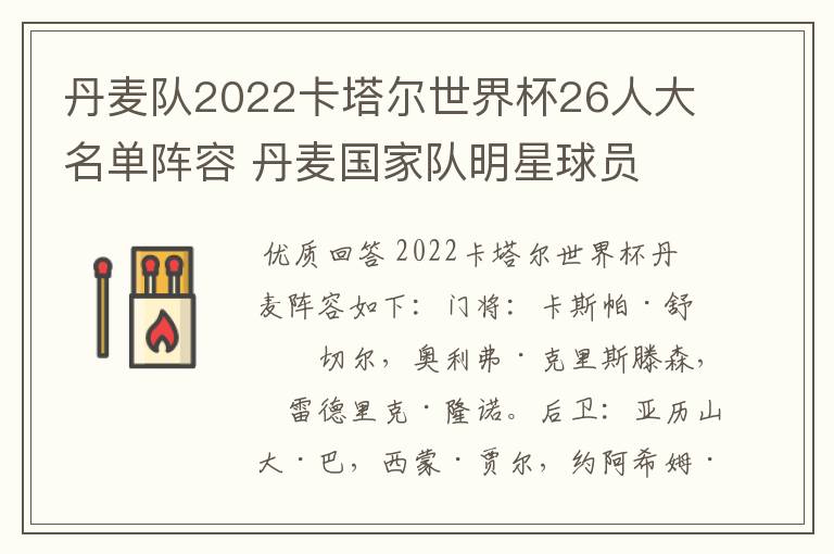 丹麦队2022卡塔尔世界杯26人大名单阵容 丹麦国家队明星球员