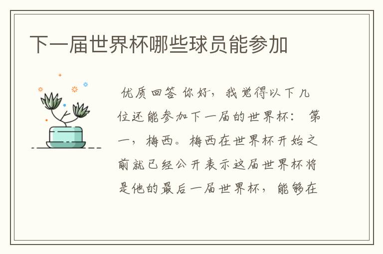 下一届世界杯哪些球员能参加