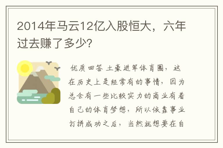 2014年马云12亿入股恒大,六年过去赚了多少?