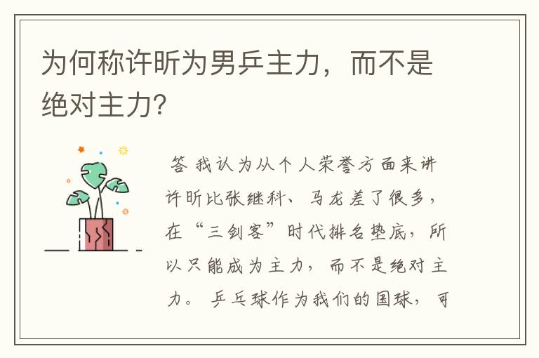 为何称许昕为男乒主力,而不是绝对主力?