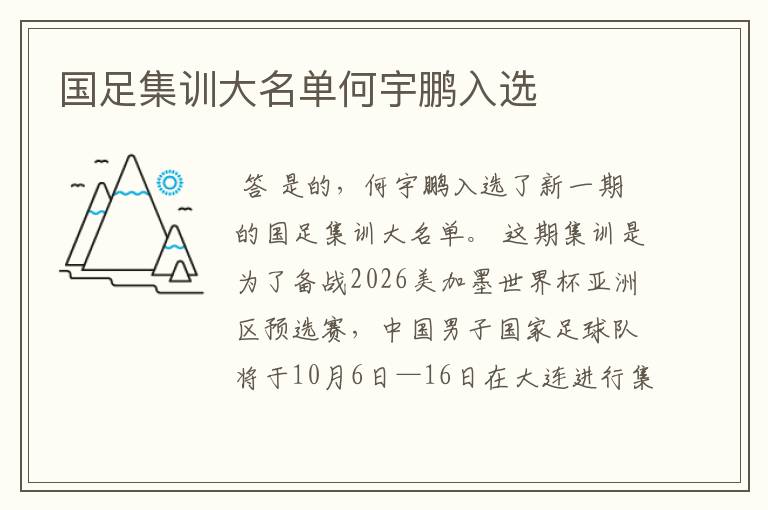 国足集训大名单何宇鹏入选