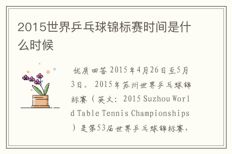 2015世界乒乓球锦标赛时间是什么时候