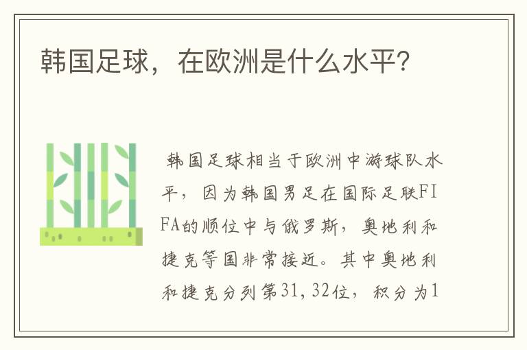 韩国足球,在欧洲是什么水平?