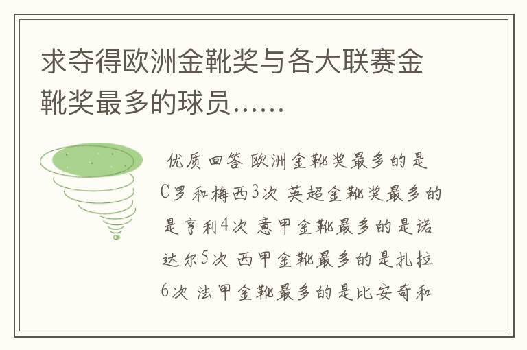 求夺得欧洲金靴奖与各大联赛金靴奖最多的球员……