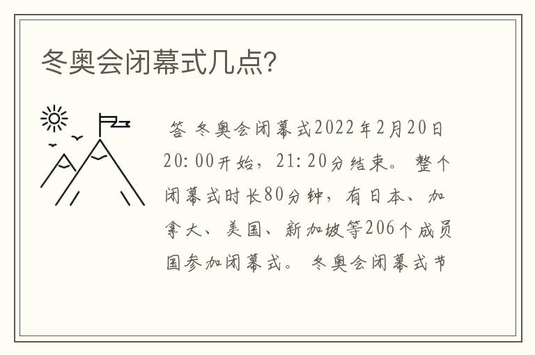 冬奥会闭幕式几点?