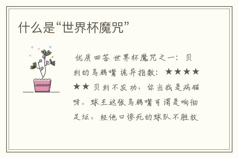 什么是“世界杯魔咒”