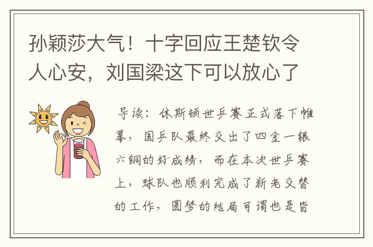孙颖莎大气!十字回应王楚钦令人心安,刘国梁这下可以放心了