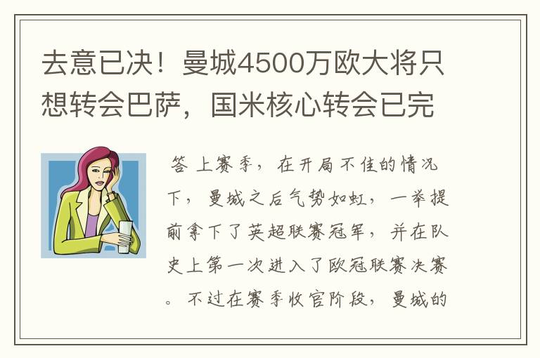 去意已决！曼城4500万欧大将只想转会巴萨，国米核心转会已完成
