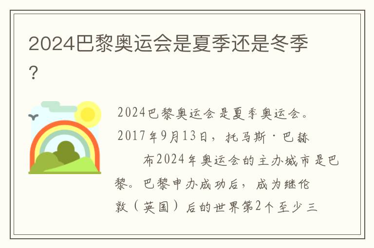 2024巴黎奥运会是夏季还是冬季?