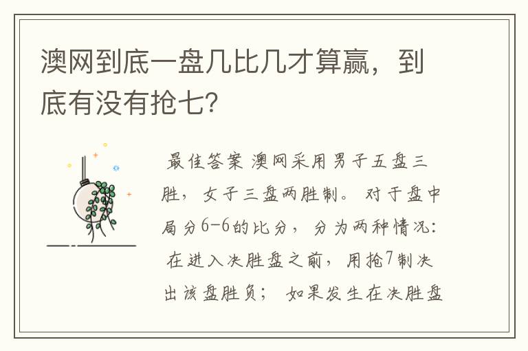 澳网到底一盘几比几才算赢,到底有没有抢七?