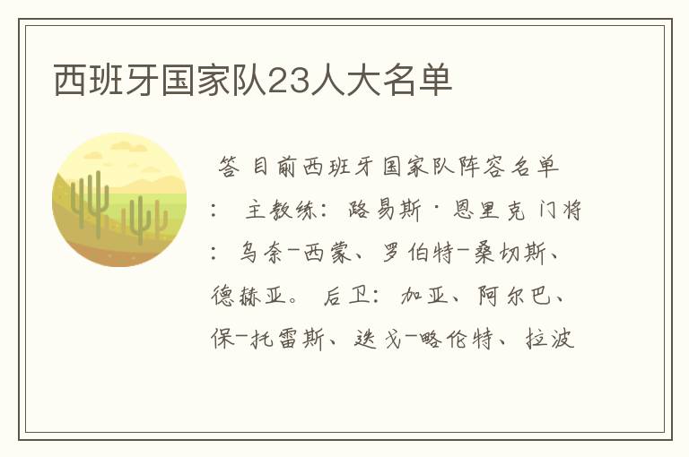 西班牙国家队23人大名单