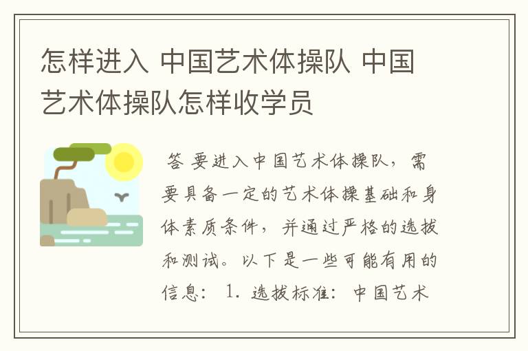 怎样进入 中国艺术体操队 中国艺术体操队怎样收学员