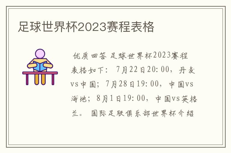 足球世界杯2023赛程表格