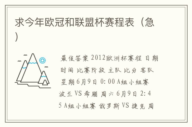 求今年欧冠和联盟杯赛程表(急)