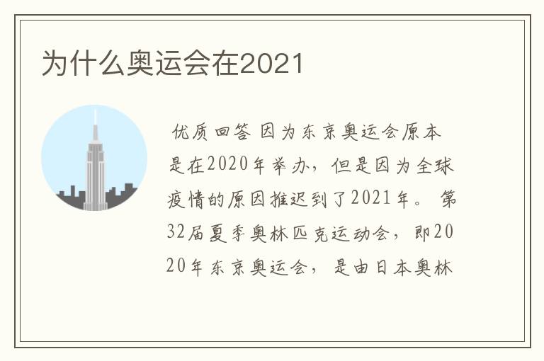 为什么奥运会在2021