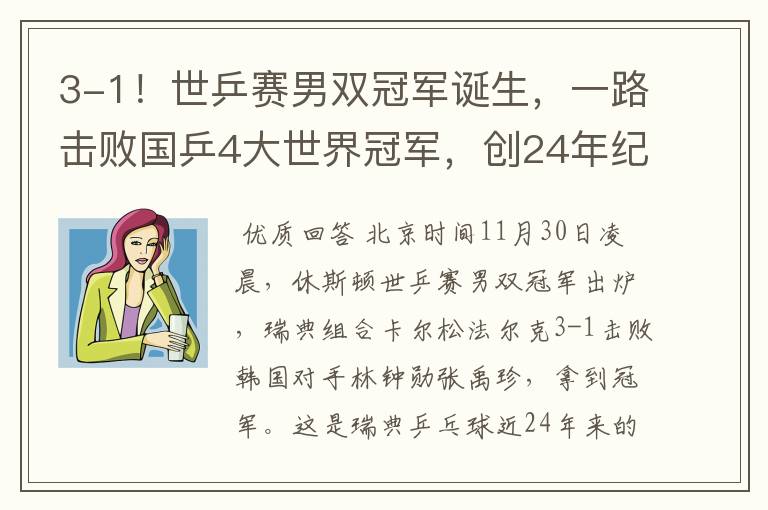 3-1!世乒赛男双冠军诞生,一路击败国乒4大世界冠军,创24年纪录