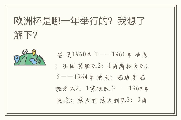 欧洲杯是哪一年举行的?我想了解下?