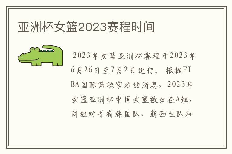 亚洲杯女篮2023赛程时间