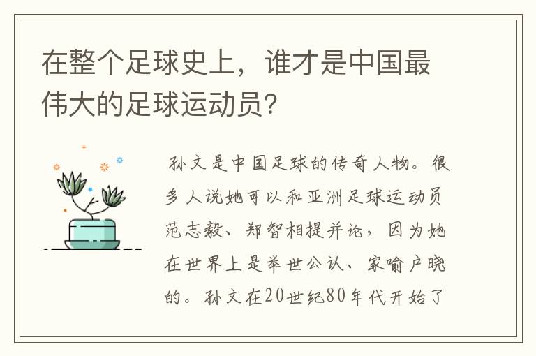 在整个足球史上,谁才是中国最伟大的足球运动员?