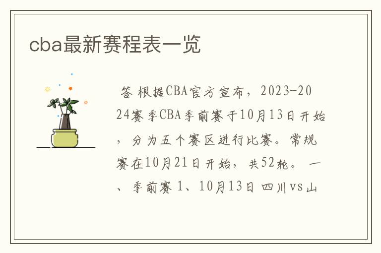 cba最新赛程表一览