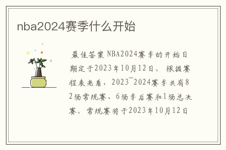 nba2024赛季什么开始