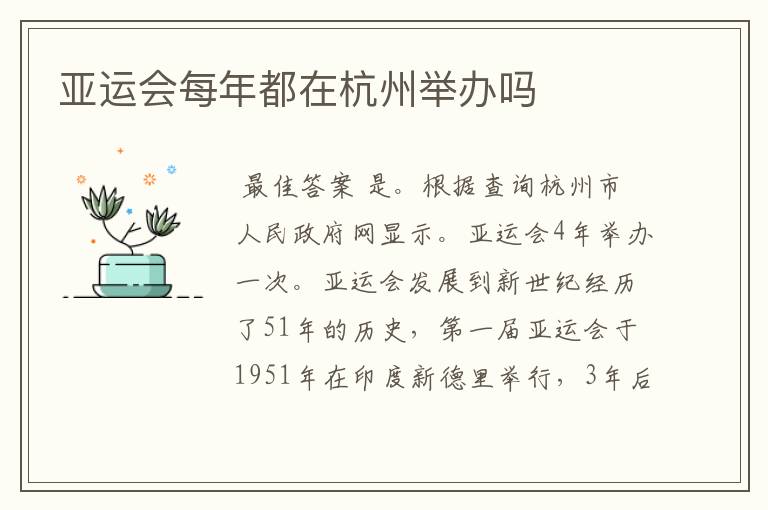 亚运会每年都在杭州举办吗