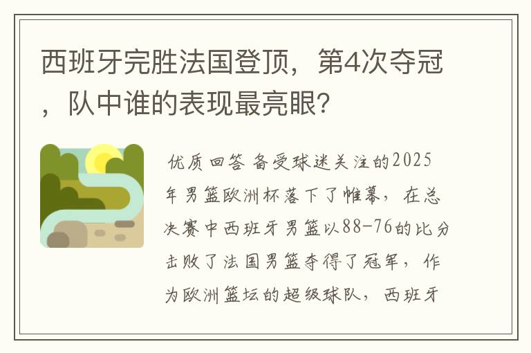 西班牙完胜法国登顶,第4次夺冠,队中谁的表现最亮眼?