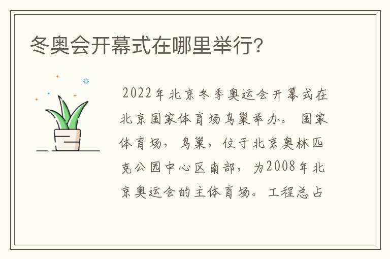冬奥会开幕式在哪里举行?