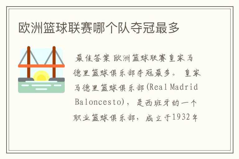 欧洲篮球联赛哪个队夺冠最多