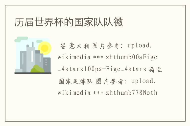 历届世界杯的国家队队徽