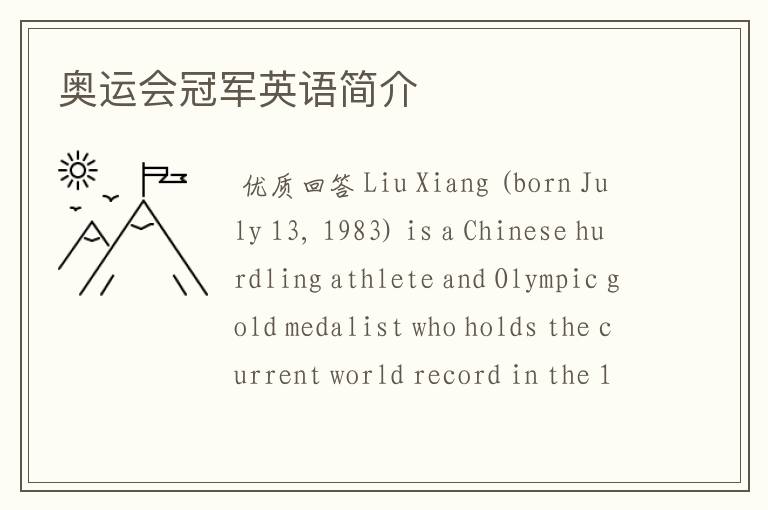 奥运会冠军英语简介