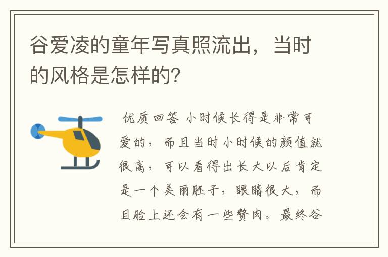 谷爱凌的童年写真照流出，当时的风格是怎样的？