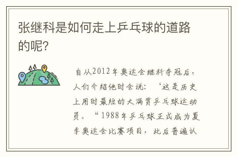 张继科是如何走上乒乓球的道路的呢？