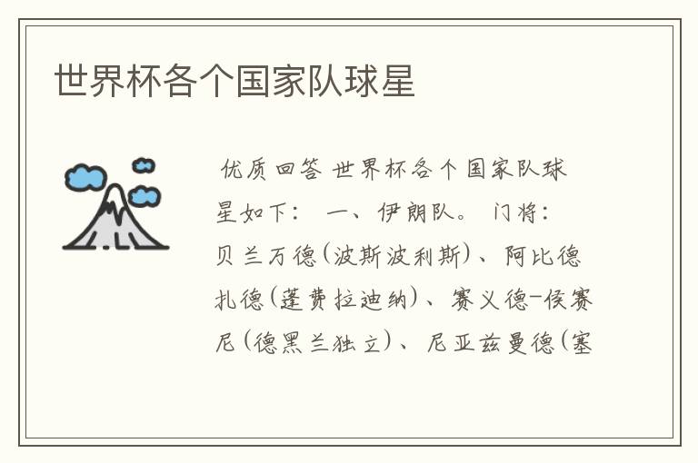 世界杯各个国家队球星