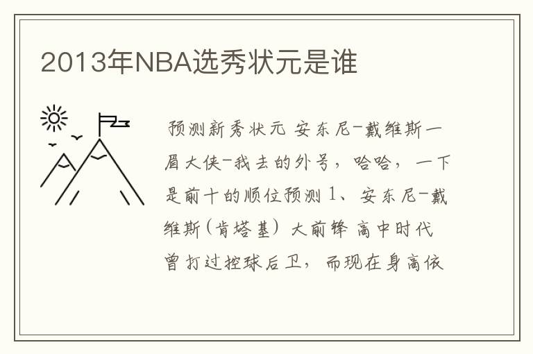 2013年NBA选秀状元是谁