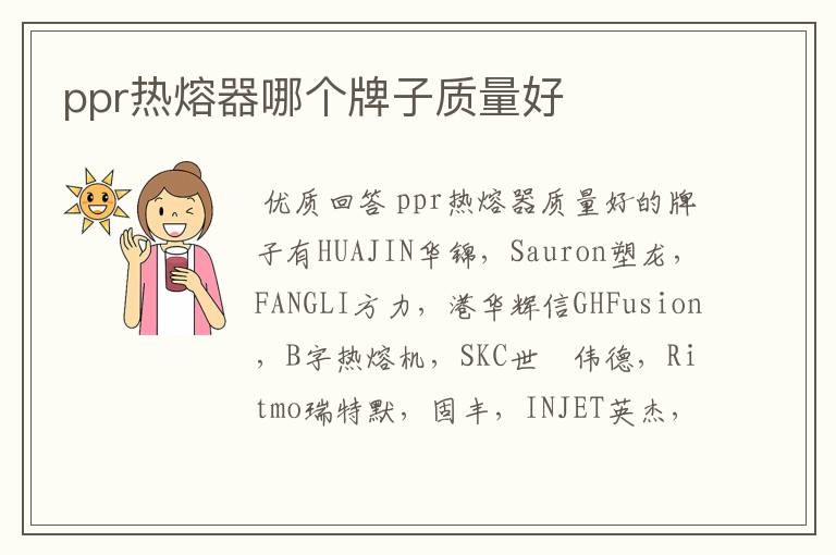 ppr热熔器哪个牌子质量好