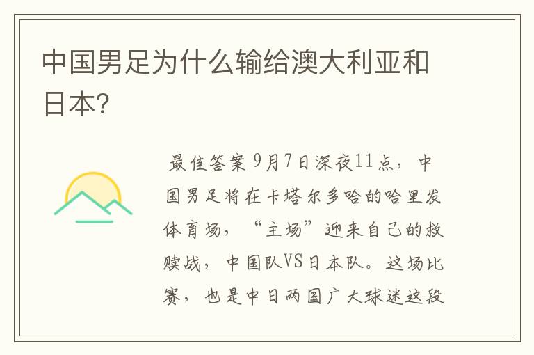 中国男足为什么输给澳大利亚和日本?
