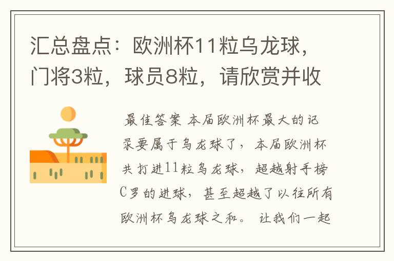 汇总盘点:欧洲杯11粒乌龙球,门将3粒,球员8粒,请欣赏并收藏